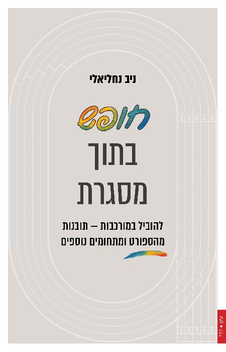חופש בתוך מסגרת